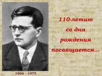 Презентация 110-летию Д. Шостаковича посвящается