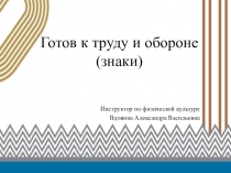 Готов к труду и обороне (знаки)