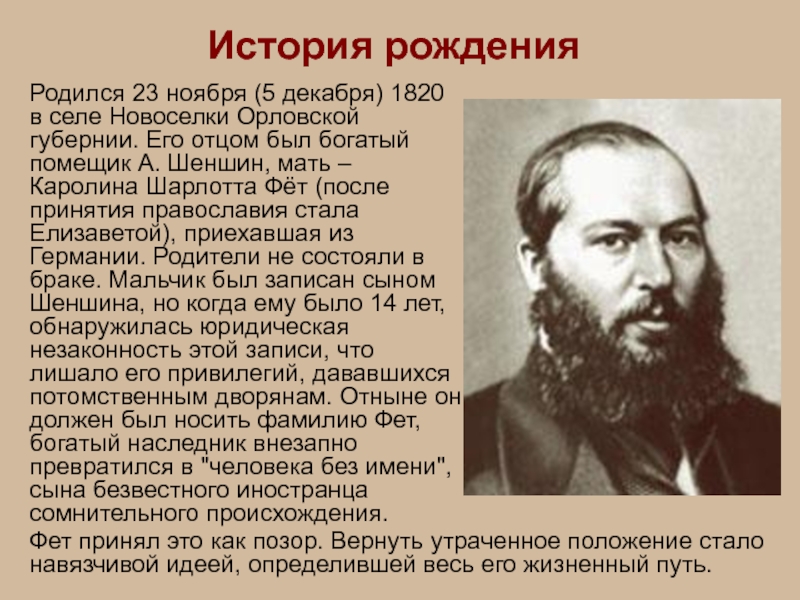 История рожденияРодился 23 ноября (5 декабря) 1820 в селе Новоселки Орловской губернии. Его отцом был богатый помещик