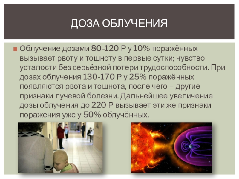 Облучение. Рвота при радиоактивном облучении. При сильном облучении радиации.