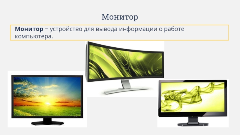 3d мониторы презентация