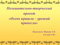 ПРОЕКТ ВО ВТОРОЙ МЛАДШЕЙ ГРУППЕ ОСЕНЬ ПРИШЛА-УРОЖАЙ СОБРАЛА