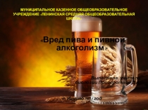 Вред пива и пивной алкоголизм