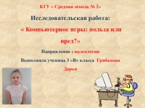Презентация  Компьютерные игры: польза или вред?