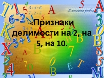 Презентация по математике на тему Признаки делимости на 2, на 5 , на 10 (6 класс)