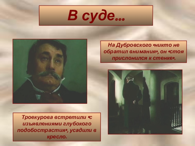 Чем особенно гордился троекуров. Стоя прислонился к стенке Дубровский или Троекуров. Дубровский в кресле. Троекурова реклама. Интервью у Троекурова.