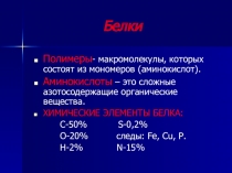 Презентация по теме Белки