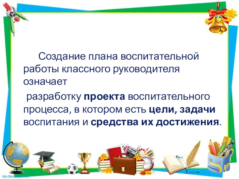 Направления воспитательной работы. Содержание проектировочной деятельности классного руководителя. Задачи воспитательной работы в 9 классе. Отзыв воспитательной работы. Высказывания о классном руководителе.