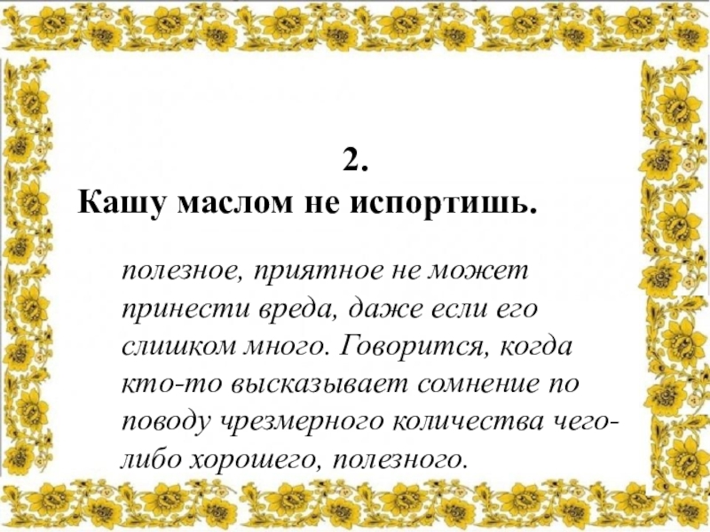 Кашу маслом не испортить а вас чем не испортить