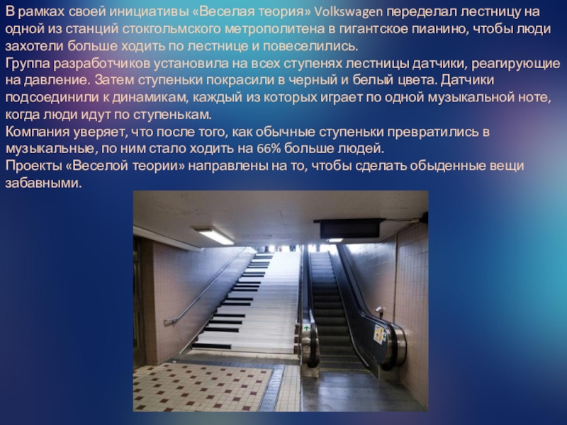 В рамках своей инициативы «Веселая теория» Volkswagen переделал лестницу на одной из станций стокгольмского метрополитена в гигантское