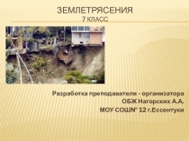 Презентация к уроку на тему Землетрясения