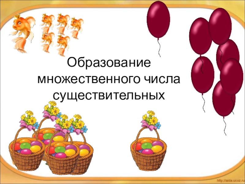 Единственное и множественное число существительных. Образование множественного числа существительных для дошкольников. Образование числа существительных. Число существительных дошкольники. Множественное число существительных логопедия.