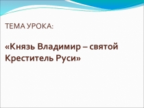 Презентация по истории России Крещение Руси