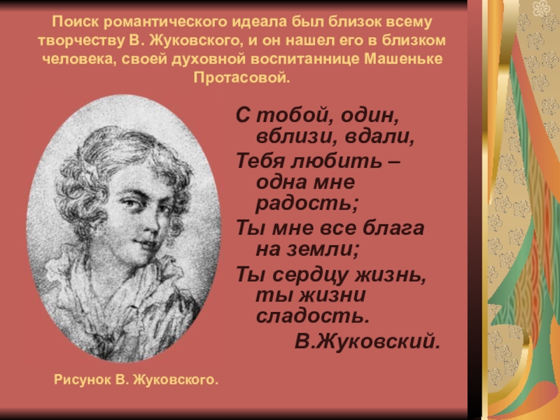 Идеал романтиков. Вблизи вдали. Романтический идеал человека. Романтический идеал человека в рассказе супруги Орловы.