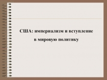 Презентация по всеобщей истории на тему: США, империализм, вступление в мировую политику (8 класс)