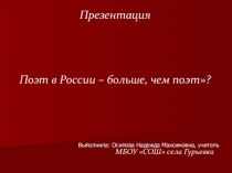 Поэт в России больше, чем поэт?