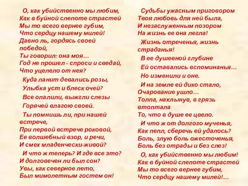 О том как в. О, как убийственно мы любим... Как?. Стихотворение о как убийственно мы любим. О как убийственно мы любим Тютчев.