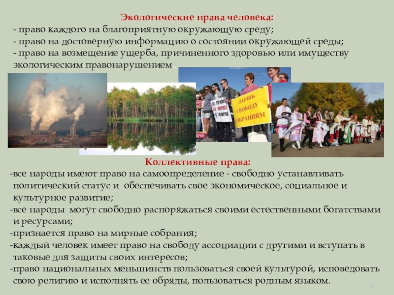 Право на благоприятную окружающую среду. Экологичсекиеправа человека. Экологические права человека. Право человека на благоприятную окружающую среду. Экологические права человека примеры.