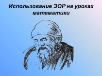 Презентация ЭОР на уроках математики