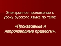 Презентация по русскому языку на тему Производные и непроизводные предлоги.
