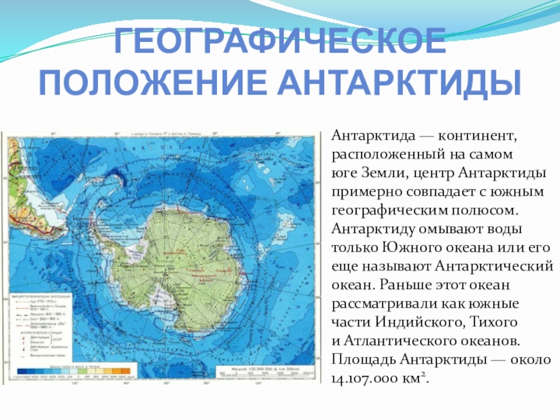 Географическое положение Антарктиды. Определите как расположен материк антарктида относительно экватора