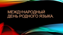 Презентация День родного языка