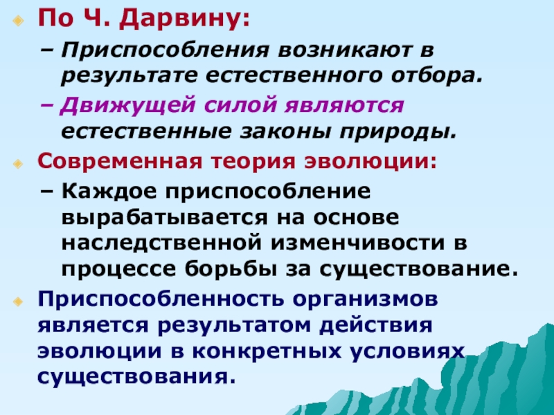 Естественные законы природы. Приспособление по Дарвину. Приспособления организмов по Дарвину. Результат естественного отбора. Возникновение приспособленности по Дарвину.