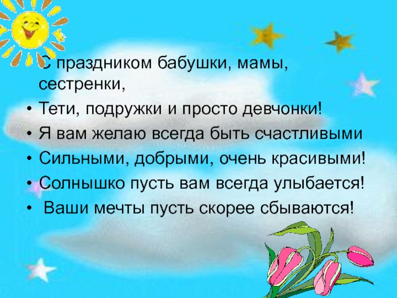 Мамки тети сестры. С праздником дорогие мамы и бабушки. С праздником бабушки мамы сестренки. С праздником бабушки мамы сестренки стих. С праздником мамы бабушки девочки.