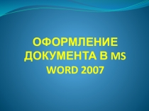 Оформление документа в MS WORD 2007