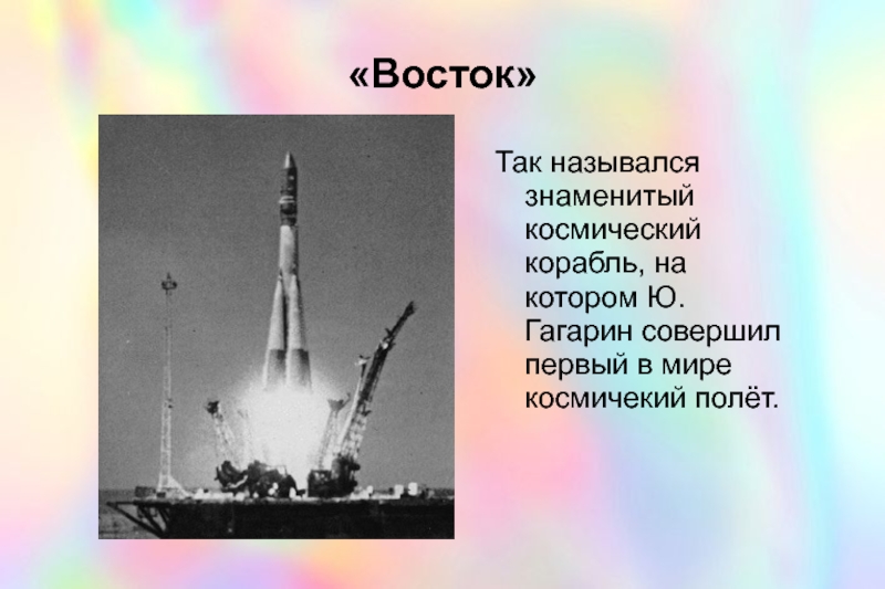 Назови первый космический корабль. Первый космический корабль Гагарина Восток 1. Космический корабль Восток 1 Юрия Гагарина. Ракета Юрия Гагарина Восток-1. Восток 1 ракета на которой летал Гагарин.