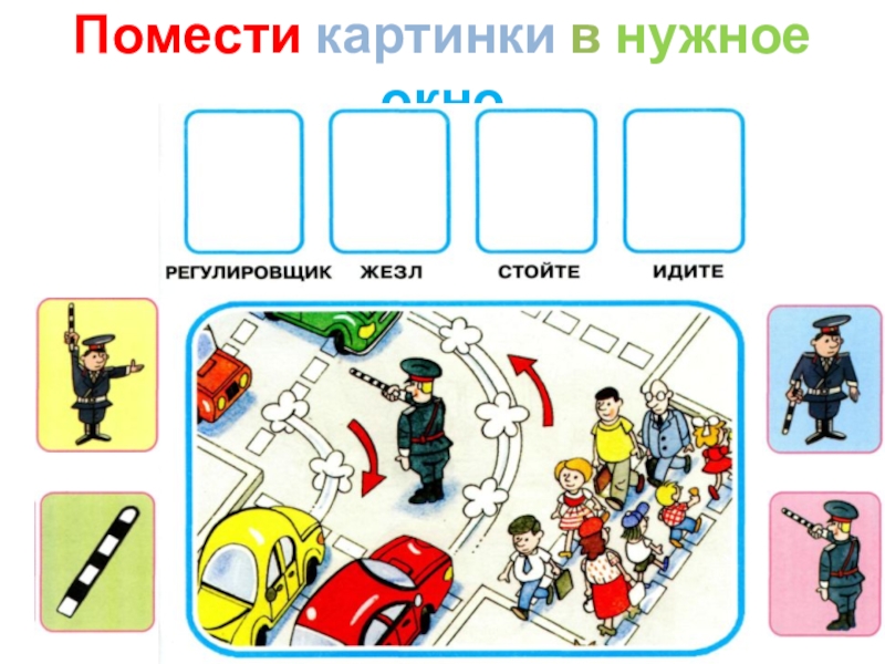 Помещено изображение. Помести картинки нужное окно. Поместите картинки в нужное окно. Помести дорожные знаки в нужное окно. ПДД пазл помести картинку в нужное окно.