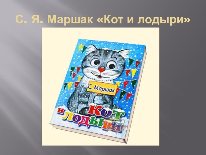 Кот и лодыри маршак картинки