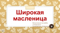 Презентация по фольклору на тему широкая масленица