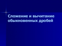 Презентация по математике на тему Сложение и вычитание обыкновенных дробей (5 класс)