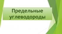 Презентация для 9 класса а тему Предельные углеводороды
