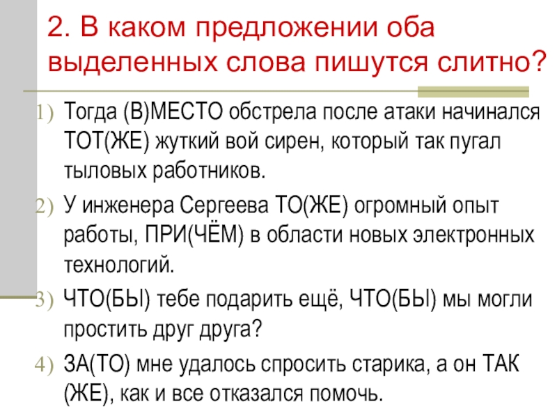 Оба выделенных слова пишутся слитно в предложении. В каком предложении оба слова пишутся слитно. Оба выделенных слова пишутся слитно. Предложения с оба и обе. Оба выделенные слова пишутся слитно ЕГЭ.