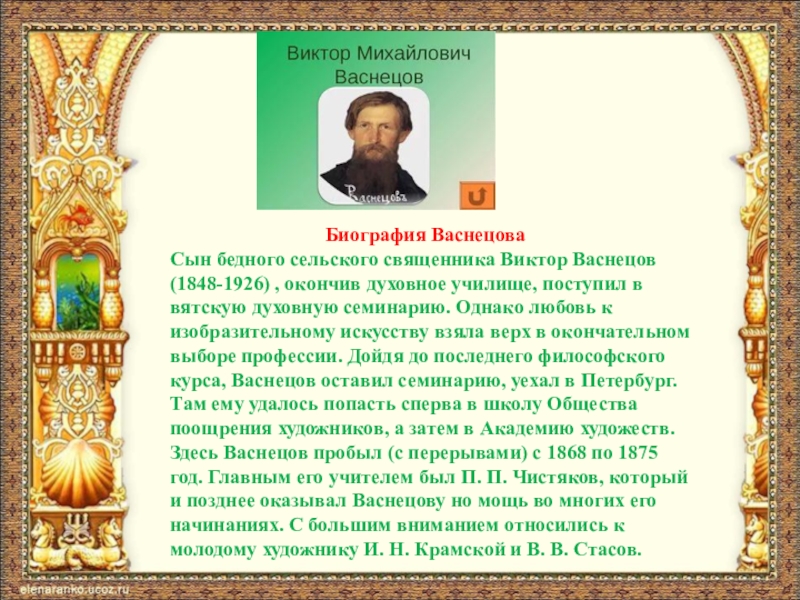 Васнецов художник краткая биография