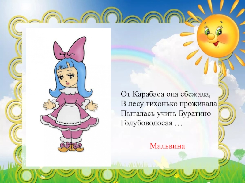 Презентация как узнать героя. Загадка про Мальвину. Сбежала Мальвина. Загадка про Мальвину для детей. Загадка о Мальвине для детей.