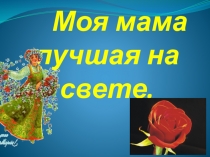 8 марта - Мамин день!.