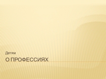 О профессиях 1 кл