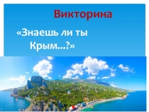 Презентация Знаешь ли ты Крым...?