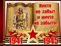 Презентация на конкурс чтецов Никто не забыт - ничто не забыто