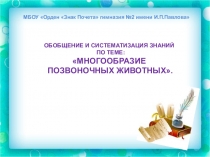Презентация к уроку на тему Обобщение знаний по теме Многообразие Хордовых животных