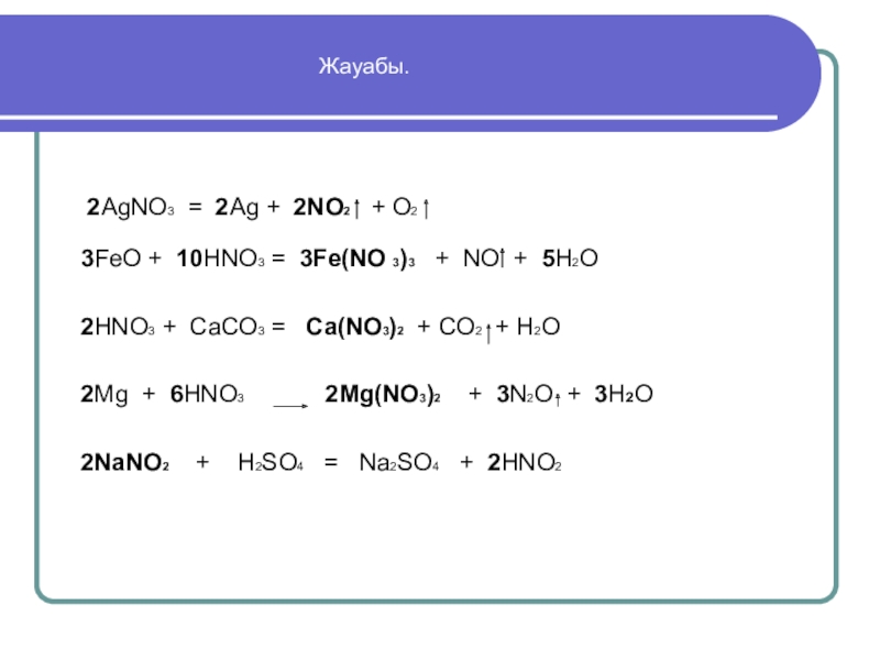 Fe hno3 продукты реакции. ОВР hno3 agno2 agno3 no2 h2o. Agno3 AG no2 o2 окислительно восстановительная реакция. Agno3 AG+no2+o2 -317дж. AG hno3 agno3 no2 h2o окислительно восстановительная реакция.