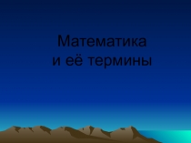 математика и ее термины