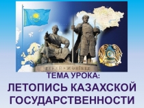 Презентация к уроку : Летопись Казахской государственности