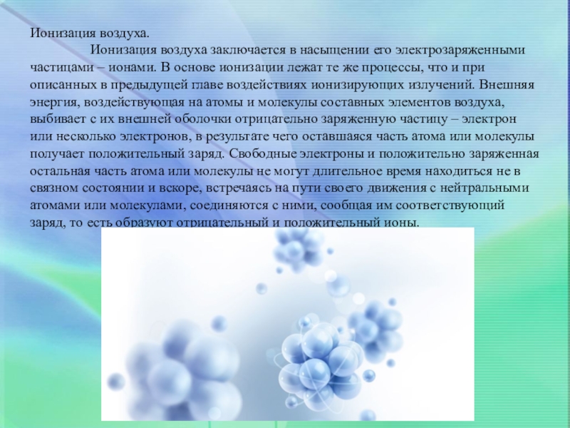 Презентация ионизация воздуха путь к долголетию