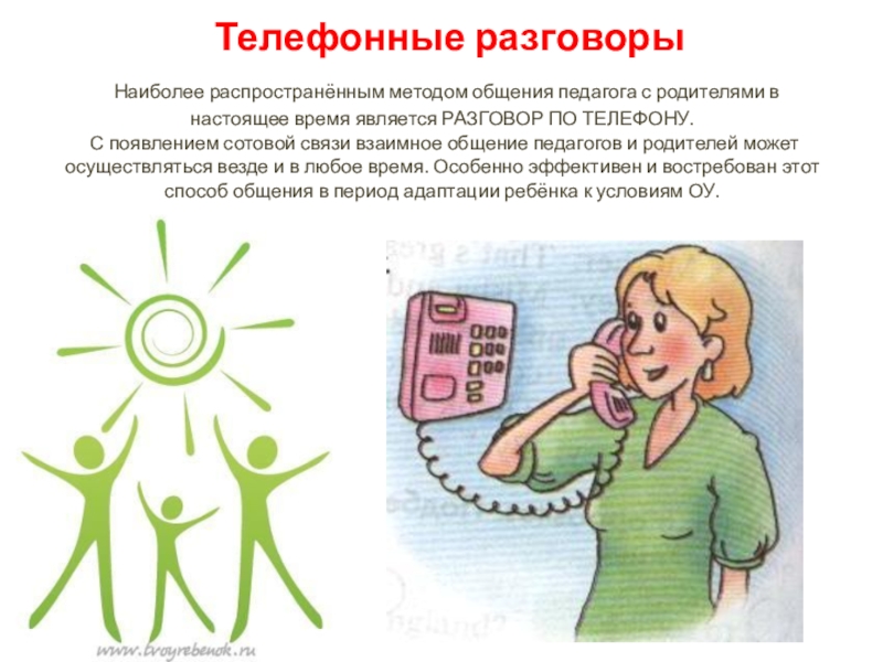 Телефонные разговоры  Наиболее распространённым методом общения педагога с родителями в настоящее время является РАЗГОВОР ПО