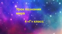 Презентация по познанию мира на тему: Первоначальные представления о космосе