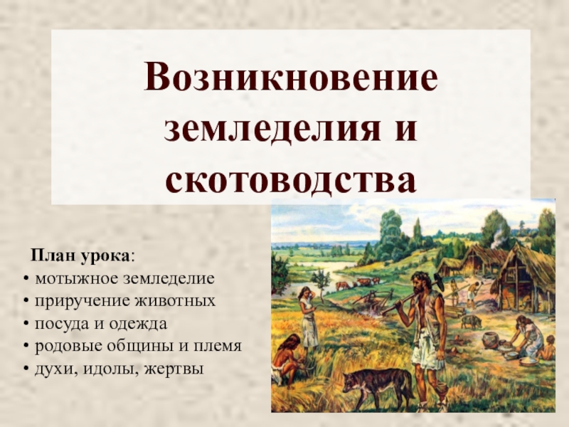 Возникнуть хозяйство. Возникновение земледелия. Появление земледелия и скотоводства. Возникновение и становление земледелия и скотоводства. Зарождение земледелия скотоводства и Ремесла.